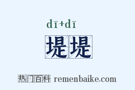堤堤是什么意思的图片
